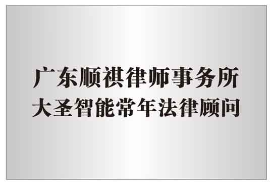 小大圣智能法律顧問廣東順祺律師事務(wù)所.jpg
