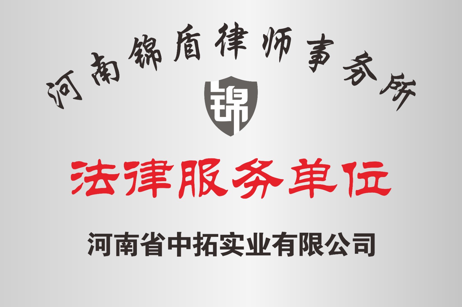 河南省中拓實業(yè)有限公司法律服務單位河南錦盾律師事務所.jpg
